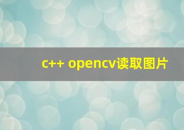 c++ opencv读取图片